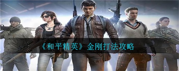 和平精英金刚打法攻略（怎么可以错过）