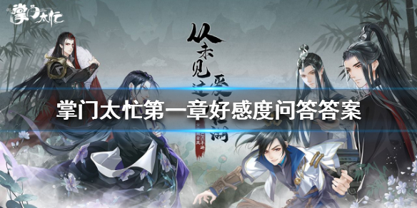 掌门太忙第一章好感度问答答案（速看）