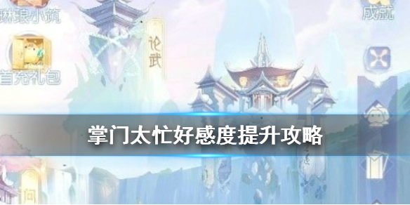 掌门太忙好感度提升攻略（万万没想到）