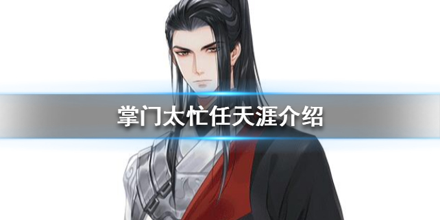 掌门太忙任天涯角色档案（不要告诉别人）