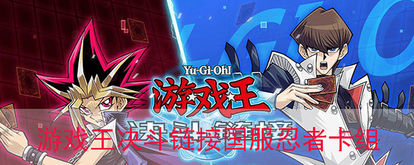 游戏王决斗链接忍者卡组构建（难以置信）