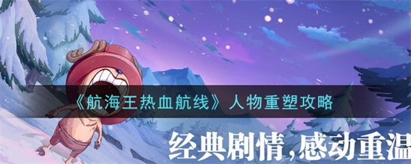 航海王热血航线人物重塑攻略（满满干货）