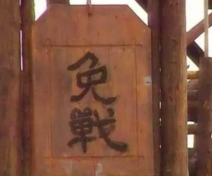 古代打仗高挂免战牌就能避免战斗吗 真实历史又是什么样的（硬核推荐）