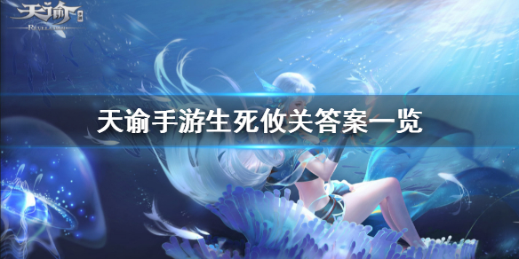 天谕手游生死攸关答案一览（燃爆了）