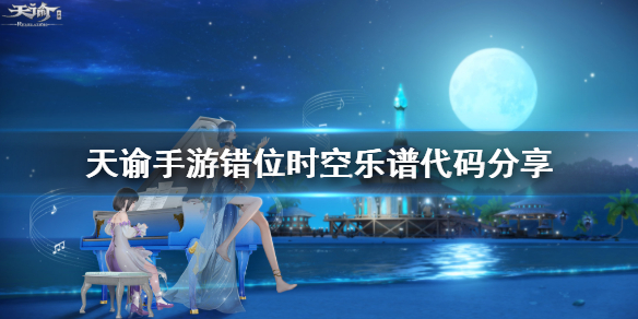 天谕手游错位时空乐谱代码分享（快来看）