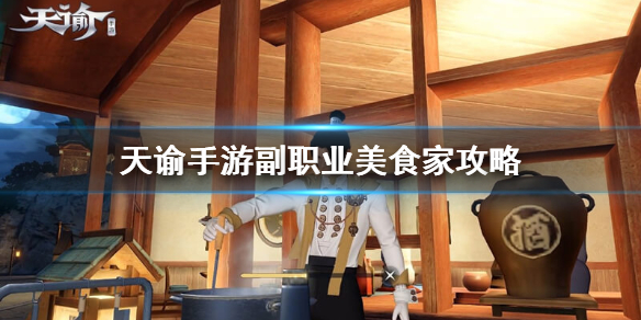 天谕手游副职业美食家介绍（快来看）