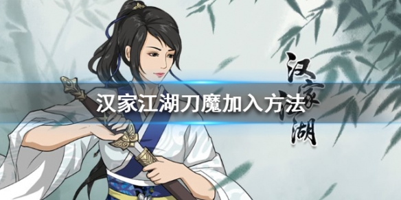 汉家江湖刀魔加入方法（真没想到）