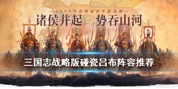 三国志战略版碰瓷吕布阵容推荐（不要告诉别人）