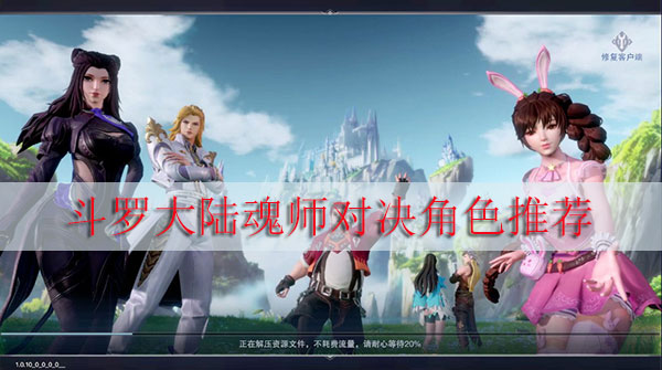 斗罗大陆魂师对决角色推荐（这样也行？）