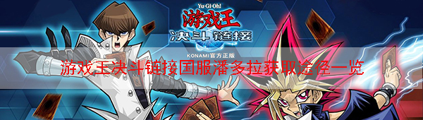 游戏王决斗链接国服潘多拉怎么获得（太疯狂了）