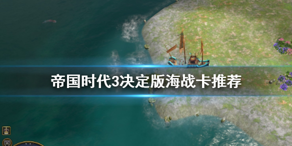 帝国时代3决定版海战卡怎么选（这都可以？）