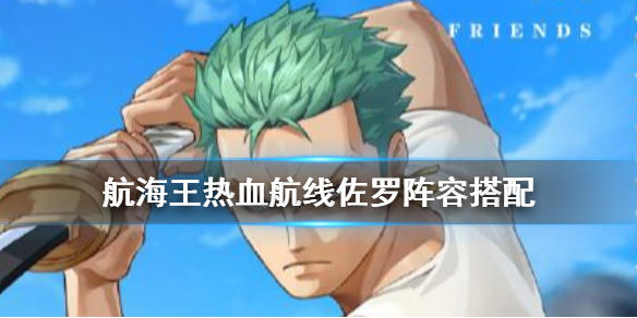 航海王热血航线佐罗阵容搭配攻略（快来看）