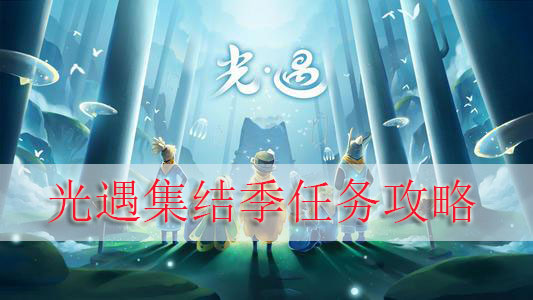 光遇集结季任务攻略（一篇读懂）