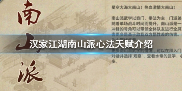 汉家江湖南山派心法天赋介绍（奔走相告）