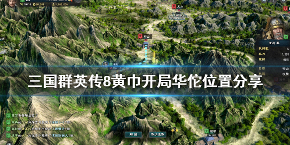 三国群英传8黄巾开局华佗在哪（不要告诉别人）