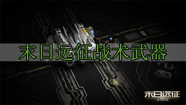 末日远征战术武器攻略（干货分享）