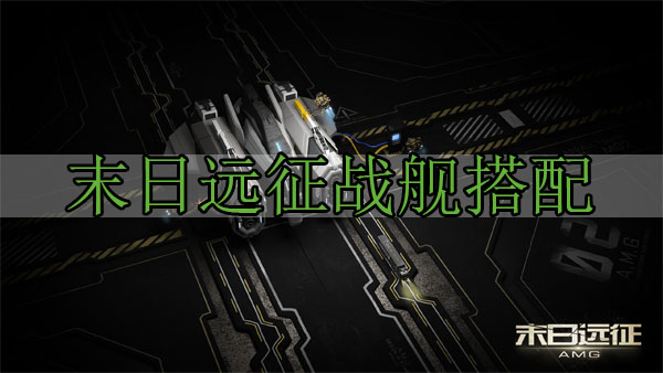 末日远征战舰搭配（干货分享）