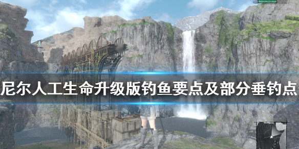 尼尔人工生命钓鱼要点及部分垂钓点分享（这样也行？）