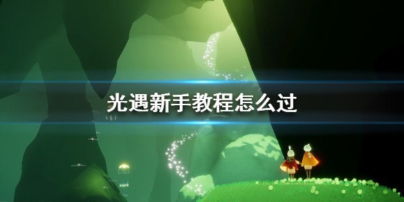 光遇新手教程（一篇读懂）