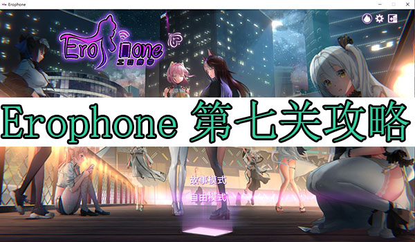 Erophone第七关攻略（这都可以）