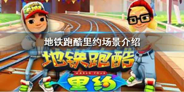 地铁跑酷里约场景介绍（学到了）