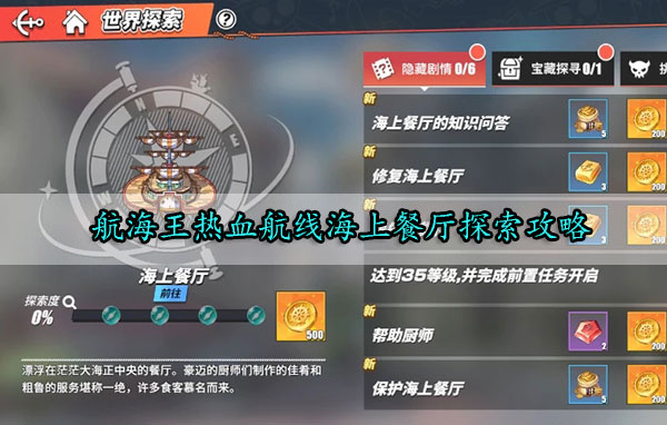 航海王热血航线海上餐厅探索攻略（这都可以？）