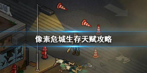 像素危城生存天赋攻略（快来看）