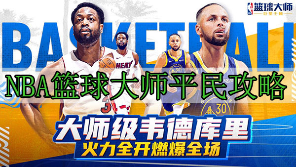 NBA篮球大师平民攻略（硬核推荐）