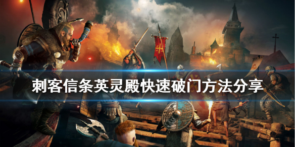 刺客信条英灵殿怎么快速破门（墙裂推荐）