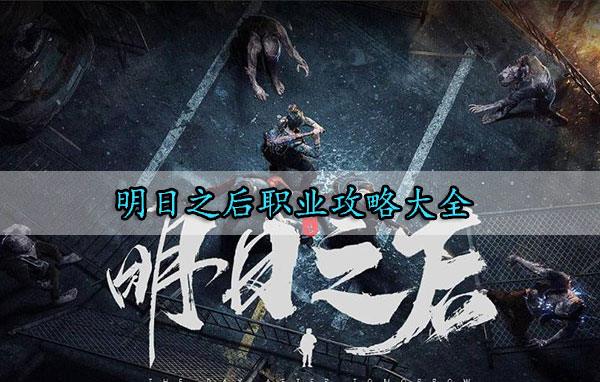 明日之后职业攻略大全（学到了）
