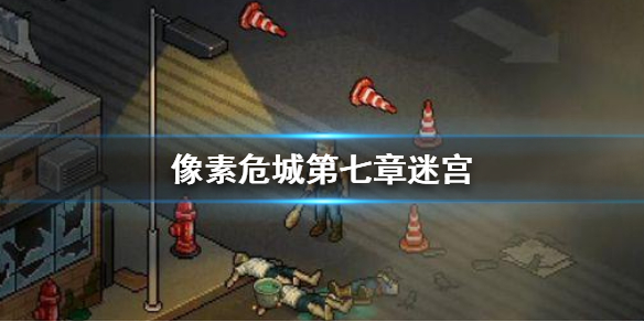 像素危城第七章迷宫（硬核推荐）