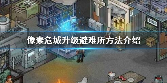 像素危城升级避难所方法介绍（满满干货）