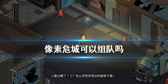 像素危城怎么和好友一起玩（硬核推荐）