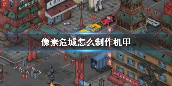 像素危城机甲玩法介绍（怎么可以错过）