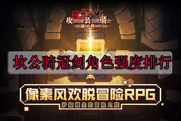 坎公骑冠剑角色强度排行榜（这样也行？）