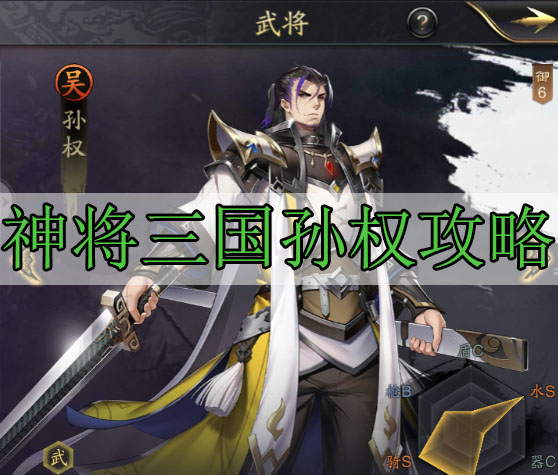 神将三国孙权攻略（这都可以？）