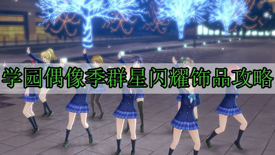 学园偶像季群星闪耀饰品攻略（太疯狂了）