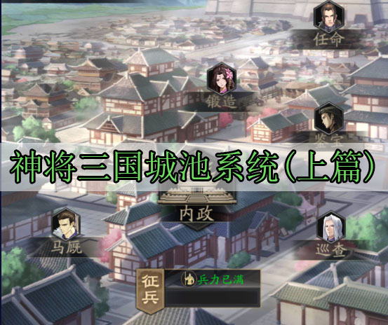 神将三国城池系统(上篇)（越早知道越好）