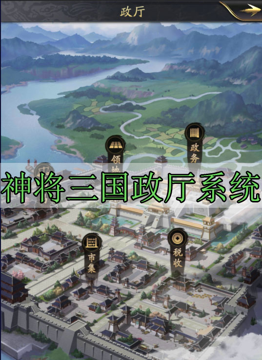 神将三国政厅系统（学到了吗）