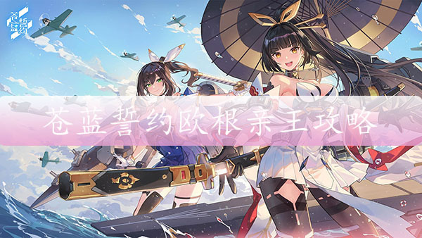 苍蓝誓约欧根亲王攻略（燃爆了）