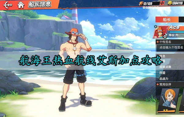 航海王热血航线艾斯加点攻略（这都可以？）