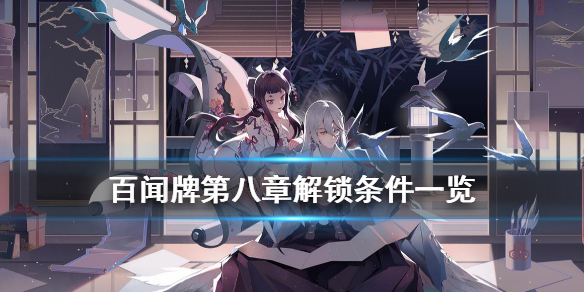 阴阳师百闻牌第八章解锁条件（全程干货）