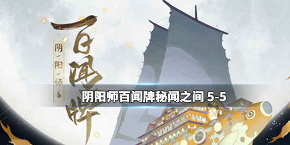 阴阳师百闻牌秘闻之间第五关攻略（不看后悔）
