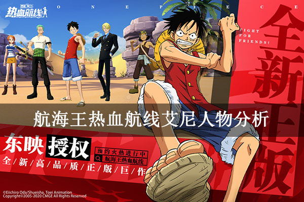 航海王热血航线艾尼人物分析（不看后悔）