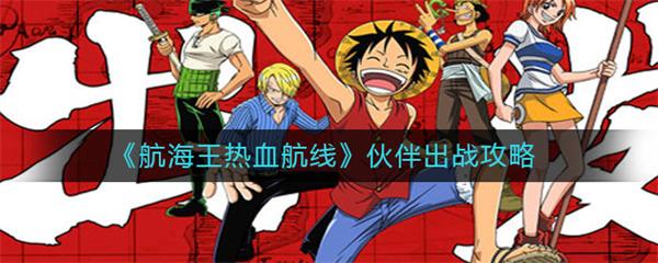 航海王热血航线伙伴出战攻略（全程干货）