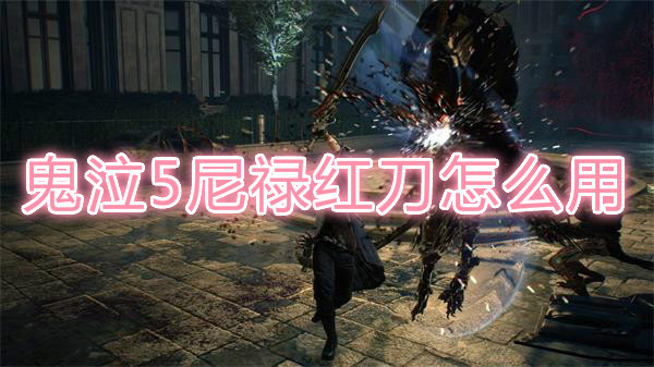 鬼泣5尼禄红刀图文教学（太疯狂了）
