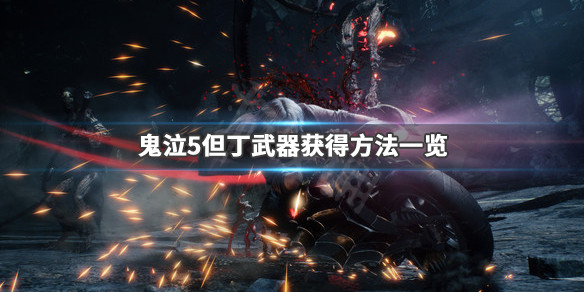 鬼泣5但丁武器怎么获得（干货分享）