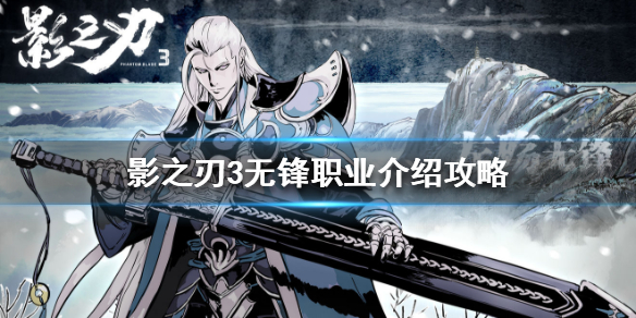影之刃3无锋职业介绍攻略（不要告诉别人）