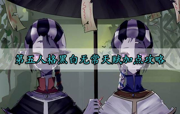 第五人格黑白无常天赋加点攻略（奔走相告）