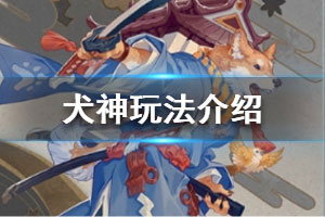 阴阳师百闻牌犬神攻略（快来看）